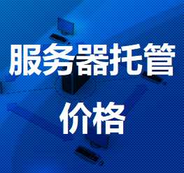 嵊泗机房服务器托管价格